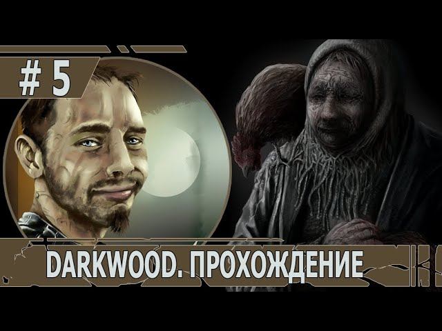 ИГРАЕМ В DARKWOOD | #darkwood | БЕЗ МУТАЦИЙ | #5 ГЛАВА 1: ХИТРОЕ ПОСЛУШНОЕ МЯСЦО