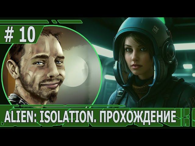 ИГРАЕМ В ALIEN: ISOLATION | #ailenisolation | #10 АНДРОИДНОЕ НАШЕСТВИЕ