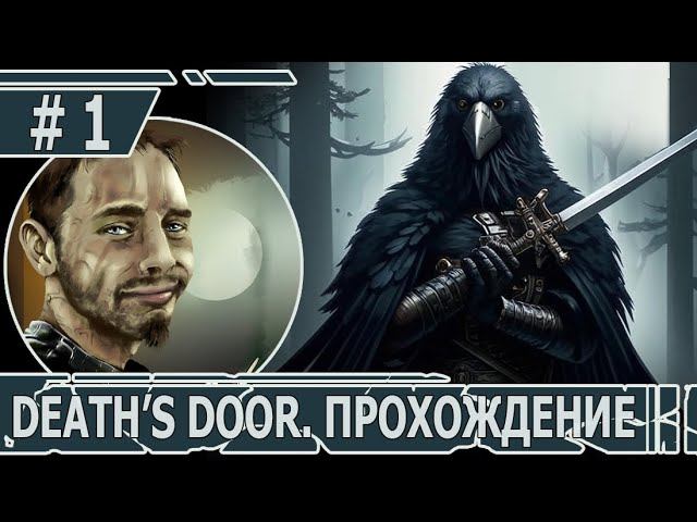 ИГРАЕМ В DEATH'S DOOR | #death'sdoor | #1 ВСТУПЛЕНИЕ В ДОЛЖНОСТЬ
