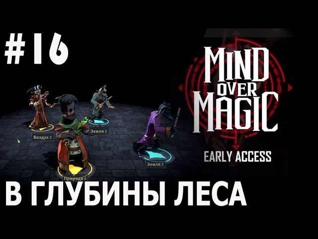 ИГРАЕМ В MIND OVER MAGIC | #mindovermagic | #16 В ГЛУБИНЫ ЛЕСА