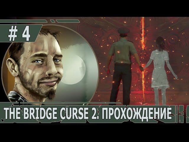ИГРАЕМ В THE BRIDGE CURSE 2 | #thebridgecurse2 | #4 ПРАВИЛЬНЫЙ ФИНАЛ