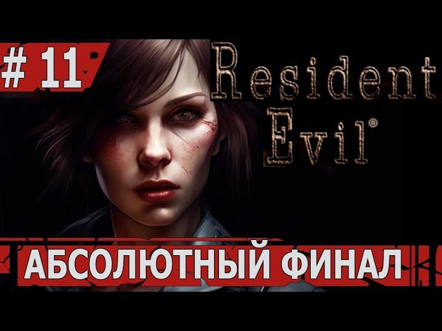 ИГРАЕМ В RESIDENT EVIL HD | #residentevil | #11 АБСОЛЮТНЫЙ ФИНАЛ