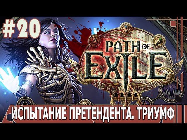 ИГРАЕМ В PATH_of_EXILE | #pathofexile | #20 ЛАБИРИНТ ПРАВИТЕЛЯ. ИСПЫТАНИЕ ПРЕТЕНДЕНТА. ТРИУМФ