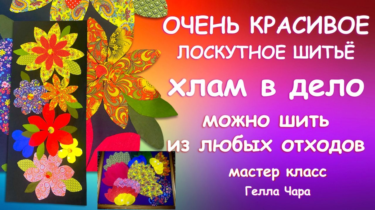 ШЬЁМ ИЗ ЛЮБЫХ ОТХОДОВ! ОЧЕНЬ КРАСИВО НЕСЛОЖНО УТИЛИТАРНО Мастер класс Гелла Чара