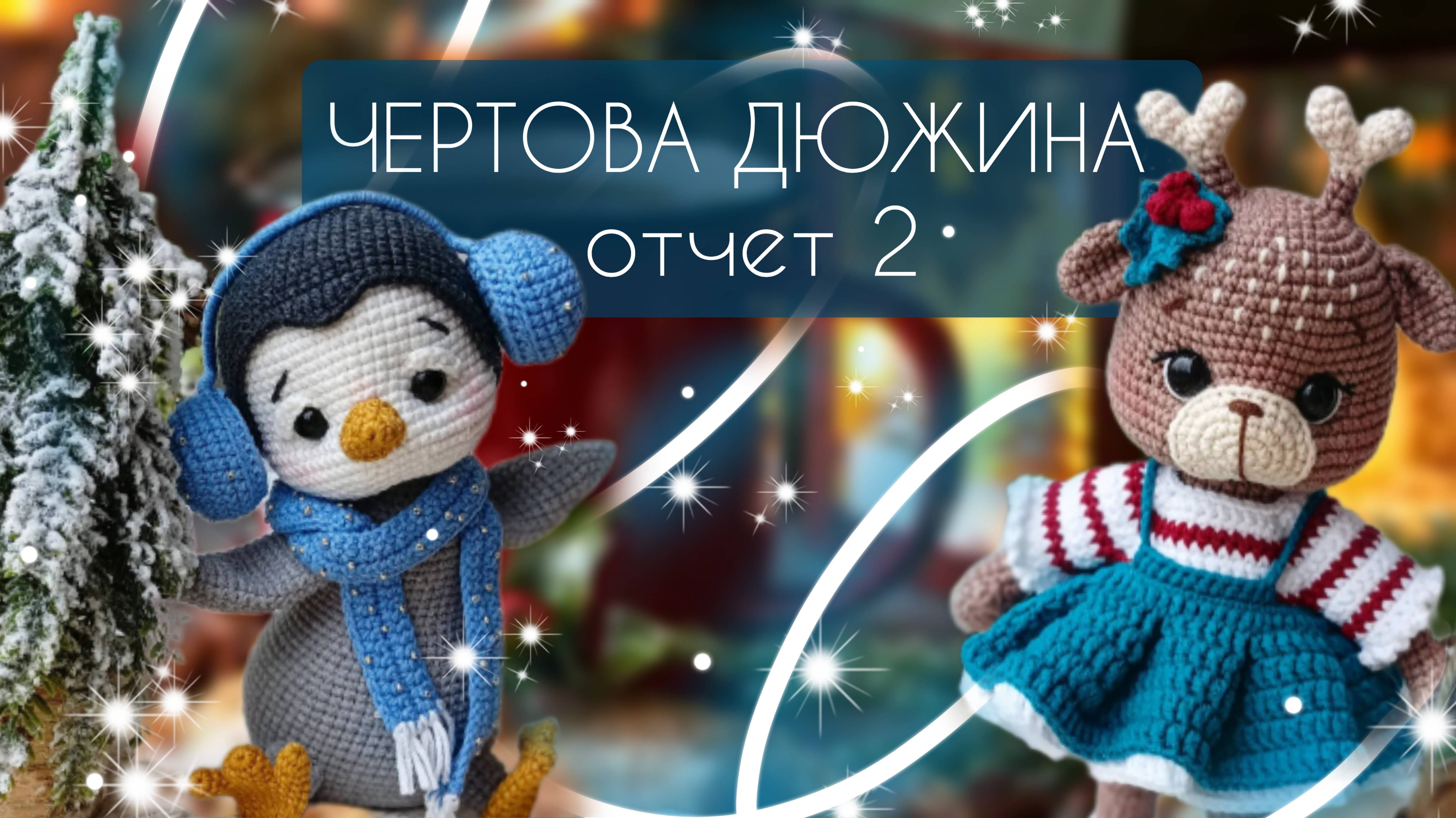 Марафон Чертова дюжина/ Работа над заказом/ ПОДАРКИ #извяжу_13 №15