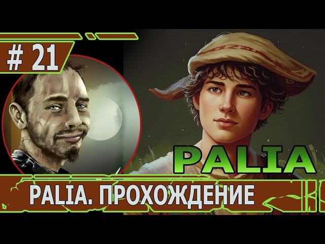 ИГРАЕМ В PALIA | #palia | #21 ЕЩЕ БОЛЬШЕ НОВОЙ РЫБЫ