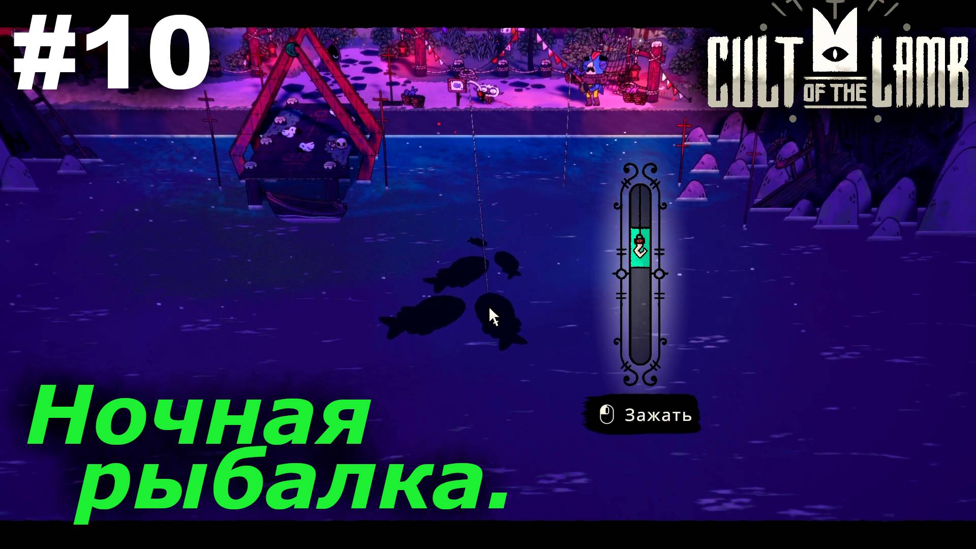 Ночная рыбалка.#10 Cult of the Lamb. Прохождение