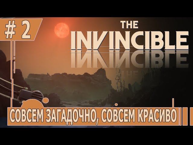 ИГРАЕМ В INVINCIBLE | #invincible | #2 СОВСЕМ ЗАГАДОЧНО, СОВСЕМ КРАСИВО