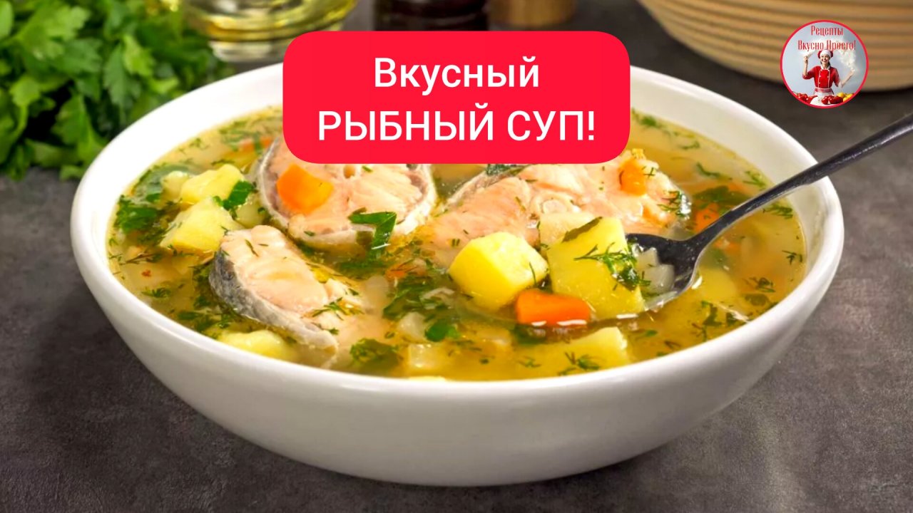Вкусный РЫБНЫЙ СУП!