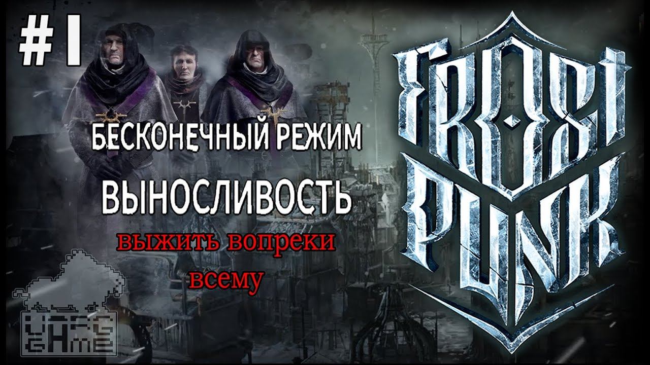 #frostpunk | FROSTPUNK | #1 ВЫЖИТЬ ВОПРЕКИ ВСЕМУ