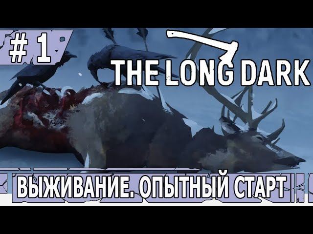 ИГРАЕМ В THE LONG DARK | #thelongdark  | ВЫЖИВАНИЕ | #1 ОПЫТНЫЙ СТАРТ