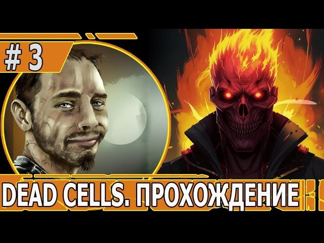ИГРАЕМ В DEAD CELLS | #deadcells | #3 ПРОБУЕМ КОСТЮМЫ И РАЗВИВАЕМ ХАБ