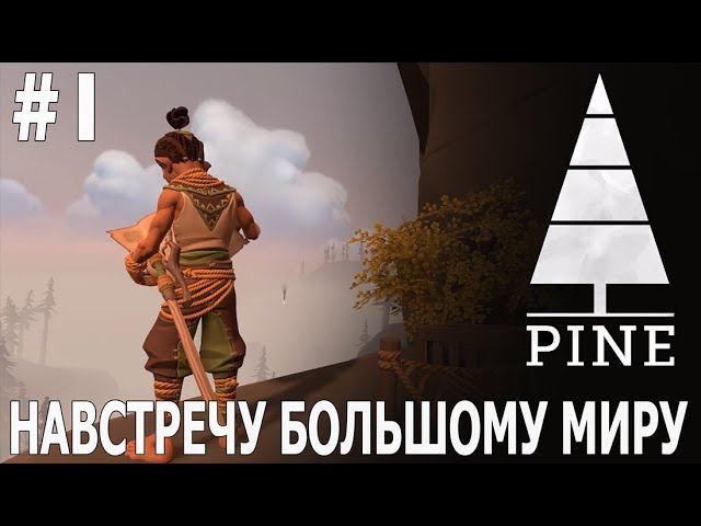 ИГРАЕМ В PINE | #pine  | #1 НАВСТРЕЧУ БОЛЬШОМУ МИРУ