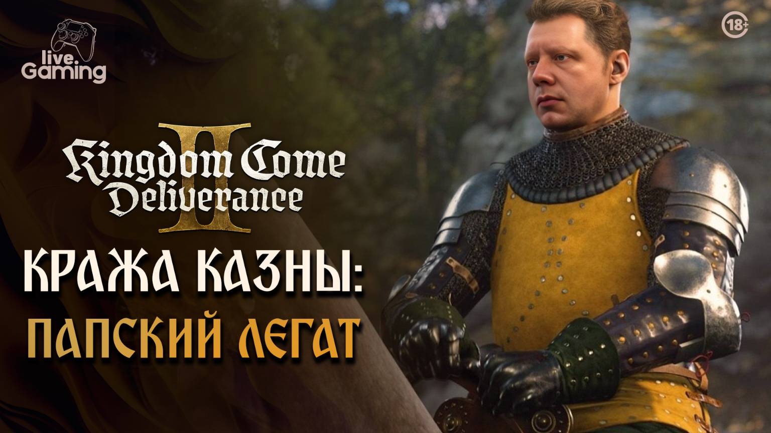 [Эпизод 26] Kingdom Come: Deliverance 2 - Cокровища Короля: обман Папского легата!