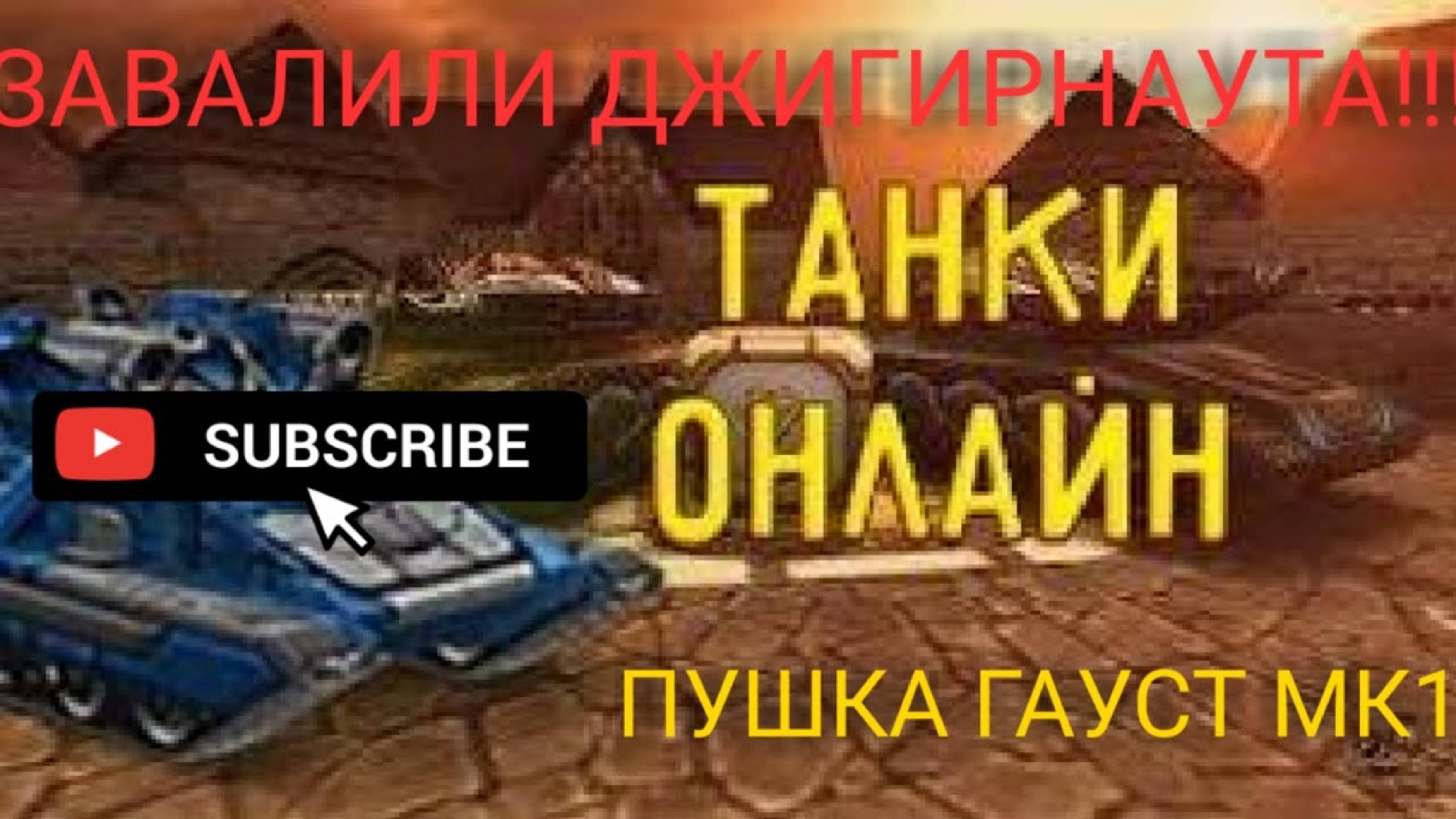 ТАНКИ ОНЛАЙН #10 Испытал пушку Гауст МК1