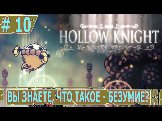 ИГРАЕМ В HOLLOW KNIGHT | #hollowknight | #10 ВЫ ЗНАЕТЕ, ЧТО ТАКОЕ - БЕЗУМИЕ ?