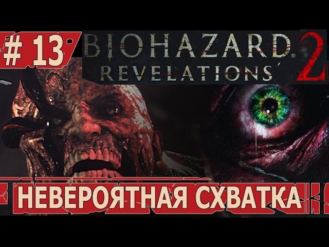 ИГРАЕМ В RESIDENT EVIL REVELATIONS 2 | #residentevilrevelations2 | #13 НЕВЕРОЯТНАЯ СХВАТКА