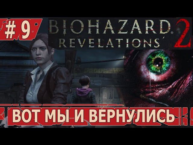 ИГРАЕМ В RESIDENT EVIL REVELATIONS 2 | #residentevilrevelations2 | #9 ВОТ МЫ И ВЕРНУЛИСЬ