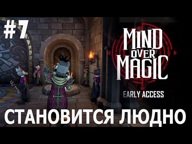 ИГРАЕМ В MIND OVER MAGIC | #mindovermagic | #7 СТАНОВИТСЯ ЛЮДНО