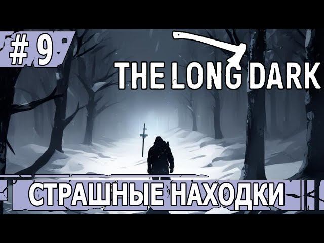 ИГРАЕМ В THE LONG DARK | #thelongdark | ВЫЖИВАНИЕ | #9 СТРАШНЫЕ НАХОДКИ НА ОЗЕРЕ