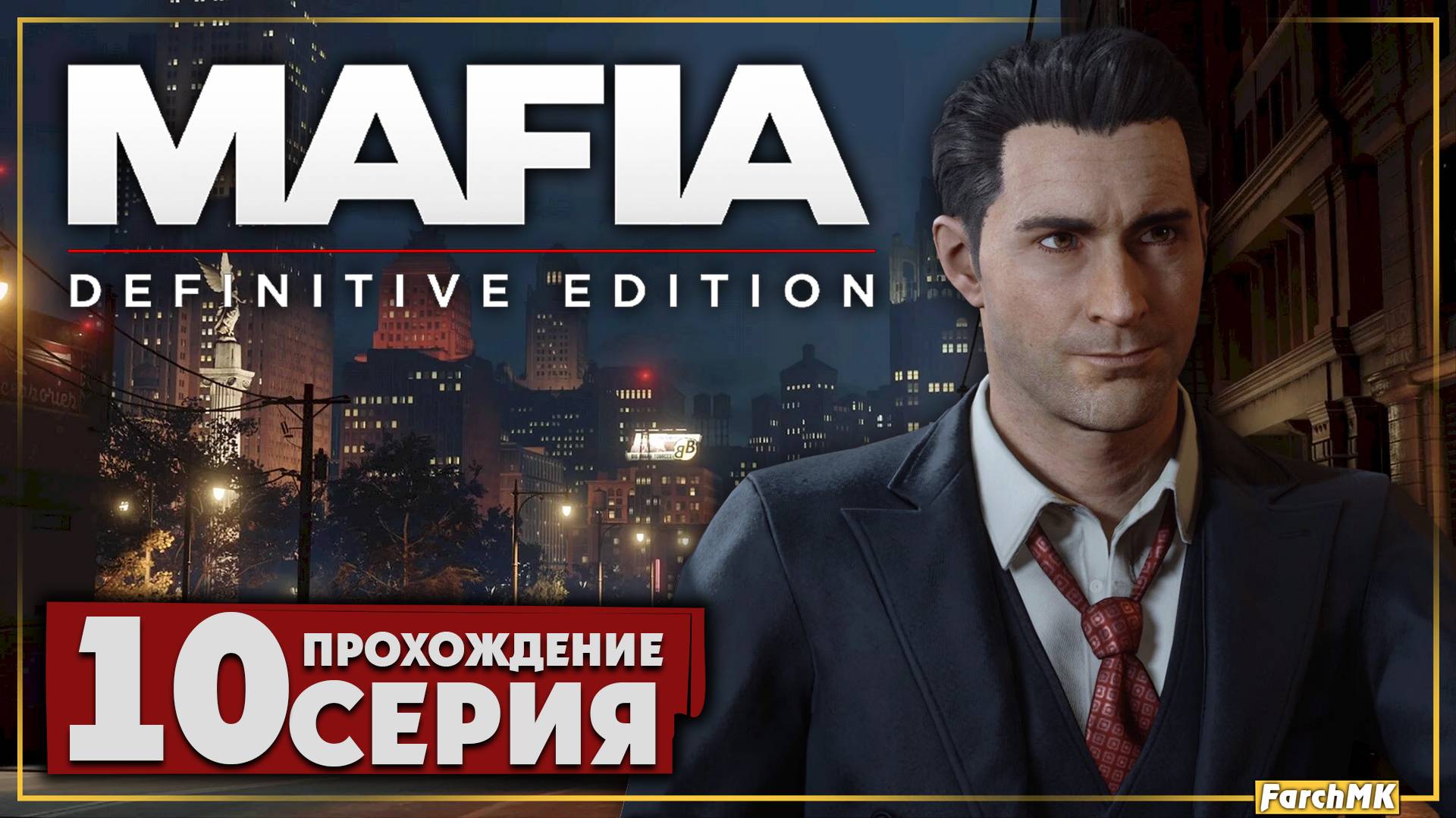 Новое дело ➤ Mafia: Definitive Edition 🅕 Прохождение #10 | На Русском | PC