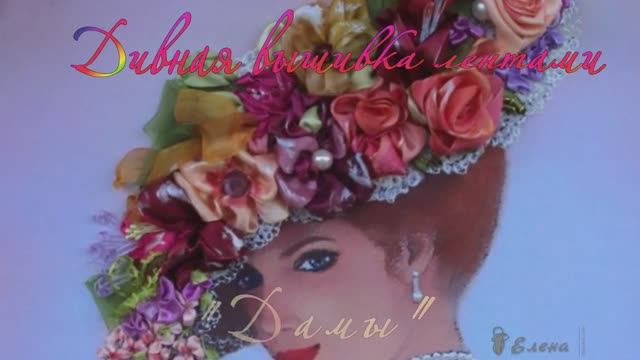 Дивная вышивка лентами *  Дамы