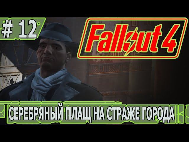 ИГРАЕМ В FALLOUT 4 | #fallout4 | #12 СЕРЕБРЯНЫЙ ПЛАЩ НА СТРАЖЕ ГОРОДА