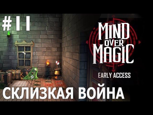 ИГРАЕМ В MIND OVER MAGIC | #mindovermagic | #11 СКЛИЗКАЯ ВОЙНА