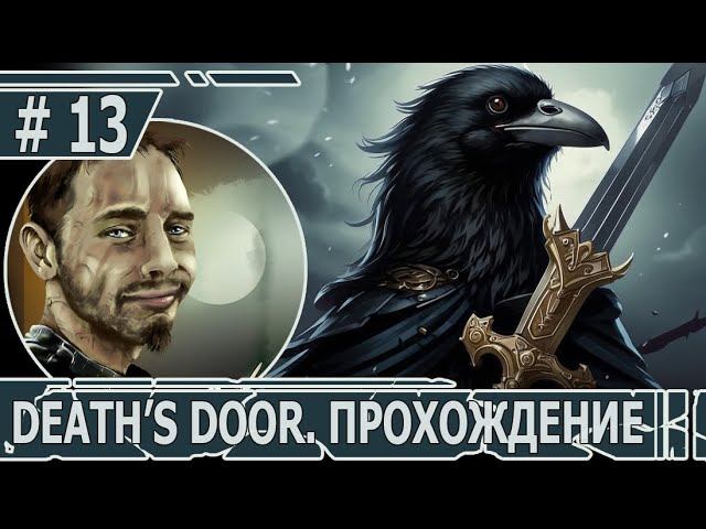 ИГРАЕМ В DEATH'S DOOR | #deathsdoor  | #13 ФИНАЛЬНЫЙ ФИНАЛ