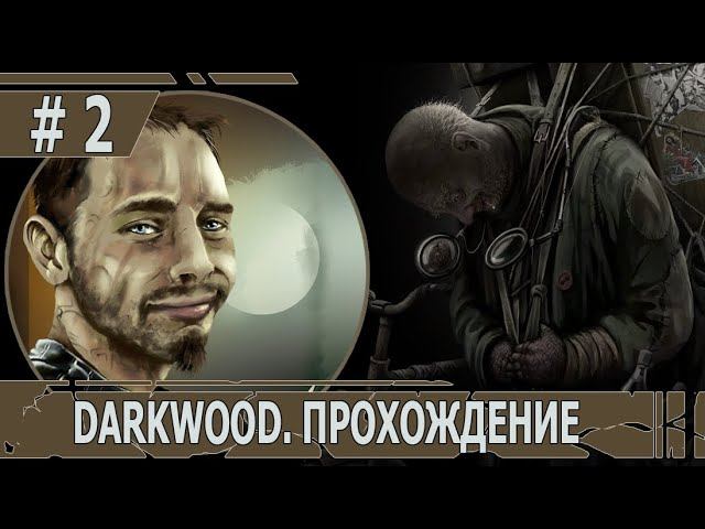 ИГРАЕМ В DARKWOOD | #darkwood | БЕЗ МУТАЦИЙ | #2 ГЛАВА 1: ПЕРЕЕЗД В НОВОЕ УКРЫТИЕ