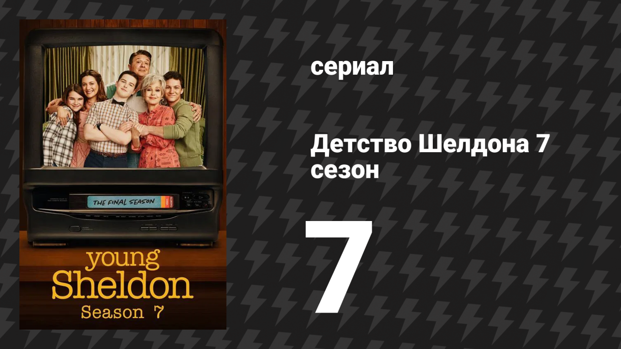 Детство Шелдона 7 сезон 7 серия (сериал, 2024)