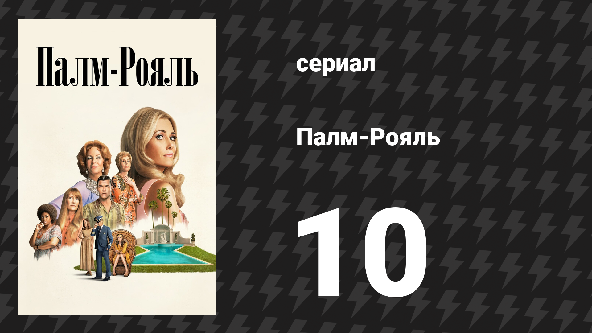 Палм-Рояль 10 серия «Максин устраивает вечеринку» (сериал, 2024)