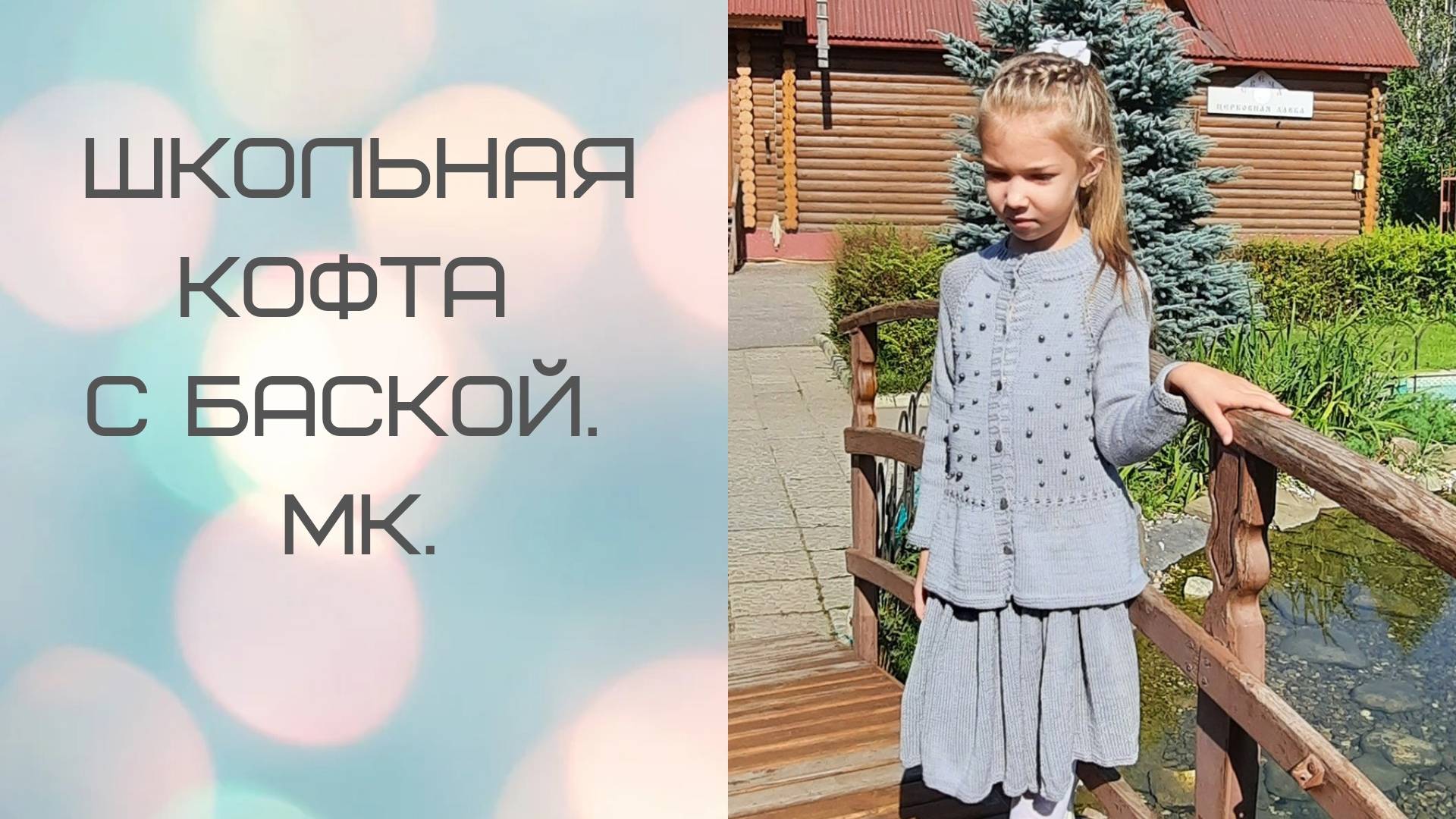 Школьная кофта с баской спицами._МК.