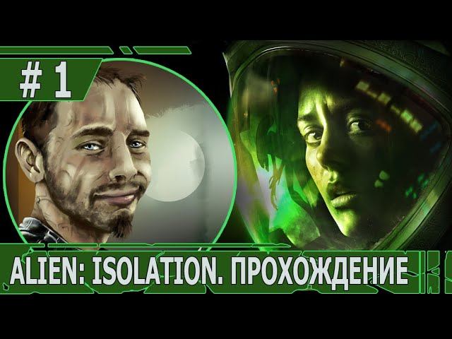 ИГРАЕМ В ALIEN: ISOLATION | #ailenisolation | #1 ПУТЬ НА "СЕВАСТОПОЛЬ"