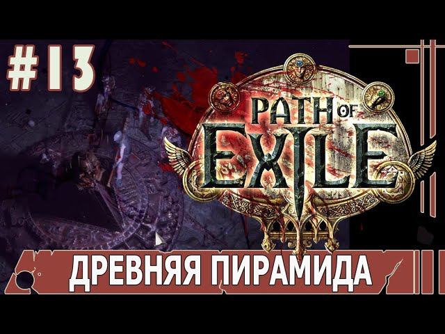 ИГРАЕМ В PATH_of_EXILE | #pathofexile | #13 ДРЕВНЯЯ ПИРАМИДА И СИЛА ВААЛ