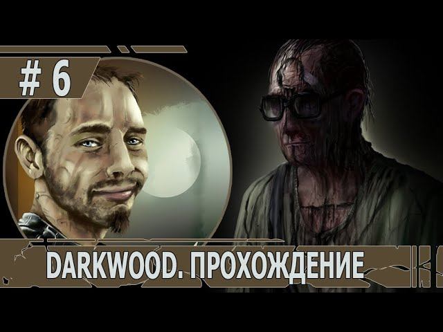 ИГРАЕМ В DARKWOOD | #darkwood | БЕЗ МУТАЦИЙ | #6 ГЛАВА 2: ЕЩЕ ОДНО РЕШЕНИЕ