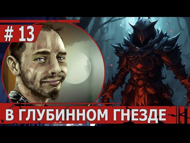 ИГРАЕМ В HOLLOW KNIGHT | #hollowknight | #13 В ГЛУБИННОМ ГНЕЗДЕ