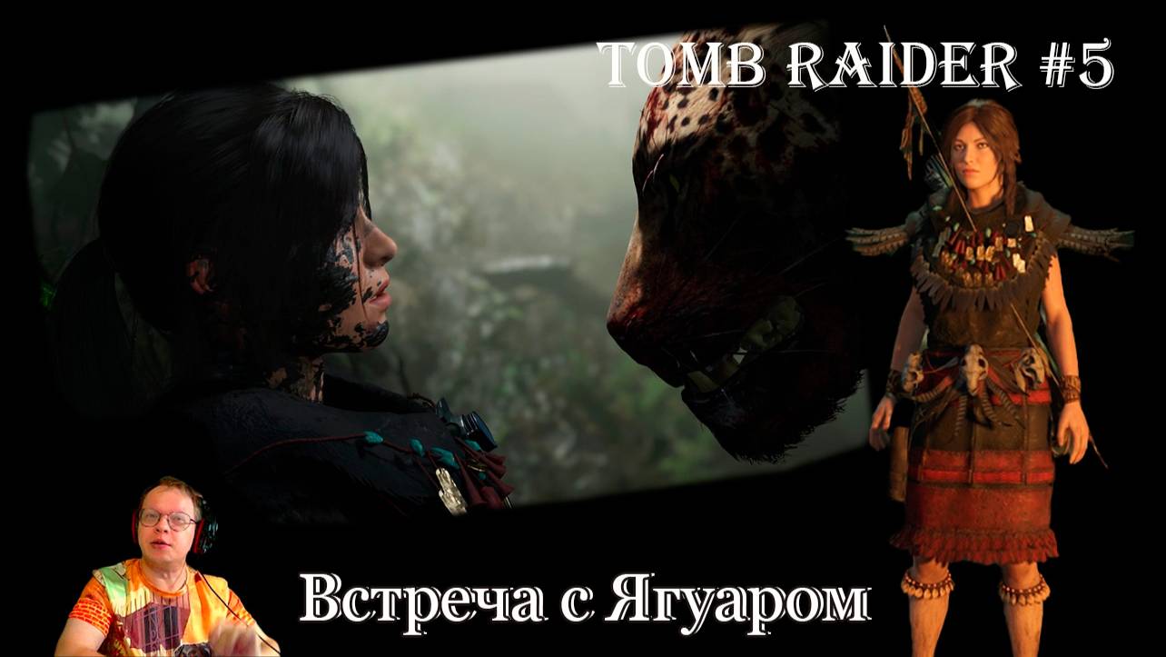 Tomb Raider 5 серия - встреча с Ягуаром / схватка / сюжетная линия