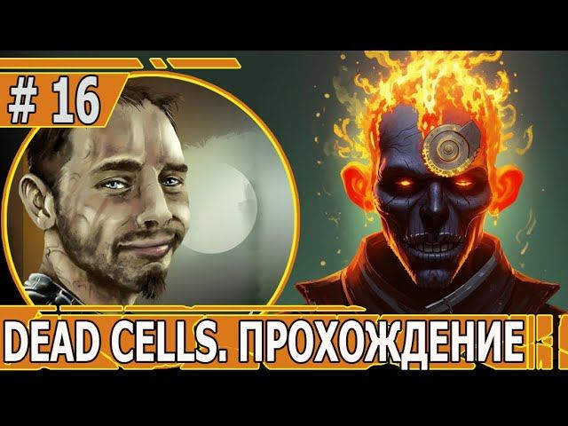 ИГРАЕМ В DEAD CELLS | #deadcells | #16 ФЭНТЕЗИ С ПЕРЕСТРЕЛКАМИ