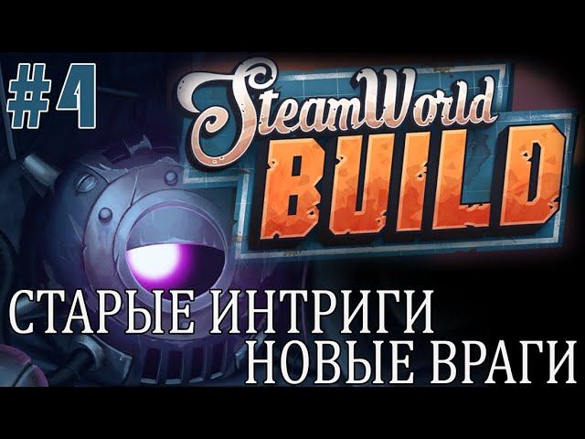 #steamworldbuild | ИГРАЕМ В STEAM WORLD BUILD | #4 СТАРЫЕ ИНТРИГИ, НОВЫЕ ВРАГИ