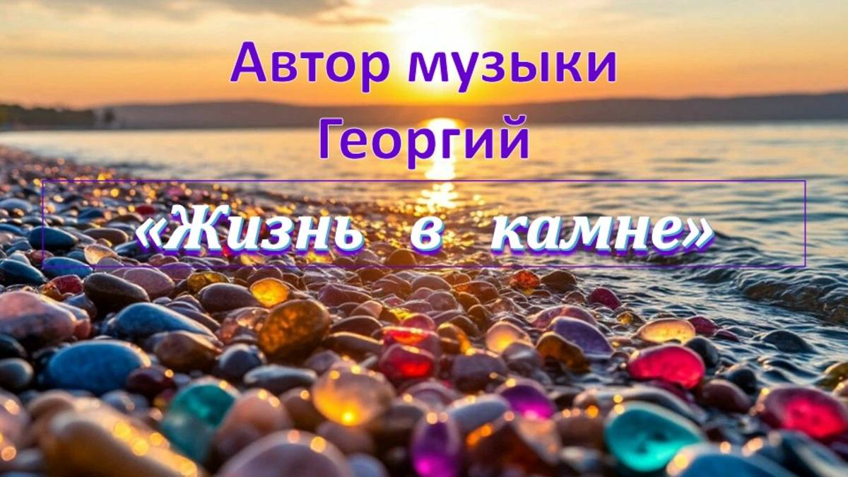 Жизнь в камне Автор Георгий