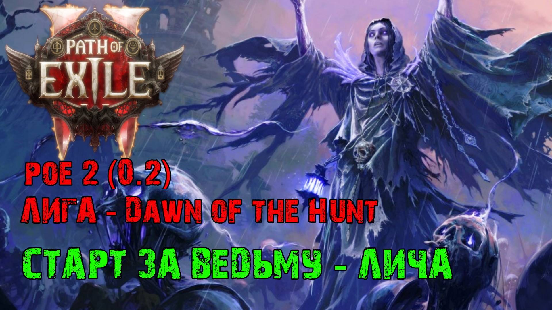 Новая Лига Path of Exile 2 Dawn of the Hunt (0.2) ➤ PoE 2 ➤ Старт новичка за Ведьму Лича