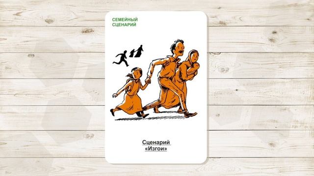 9. Сценарий "Изгои". МАК "Сценарии и запреты". Автор - Ольга Климова