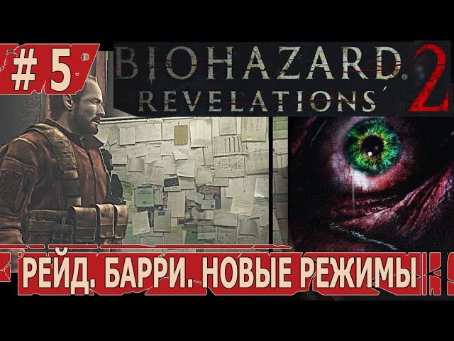 ИГРАЕМ В RESIDENT EVIL REVELATIONS 2 | #residentevilrevelations2 | #5 РЕЙД. БАРРИ. НОВЫЕ РЕЖИМЫ