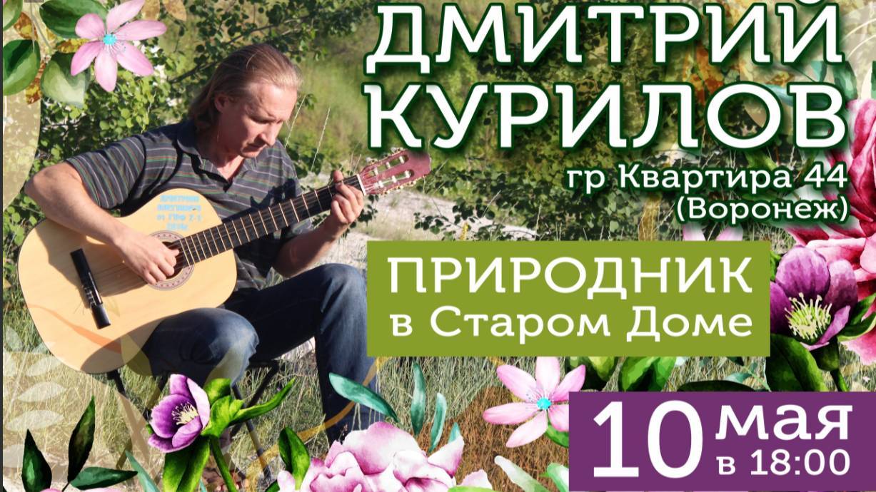 Дмитрий Курилов в Старом Осколе. 10.05.24 (часть вторая)