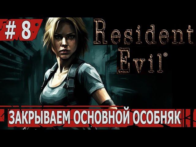 ИГРАЕМ В RESIDENT EVIL HD | #residentevil | #8 ЗАКРЫВАЕМ ОСНОВНОЙ ОСОБНЯК