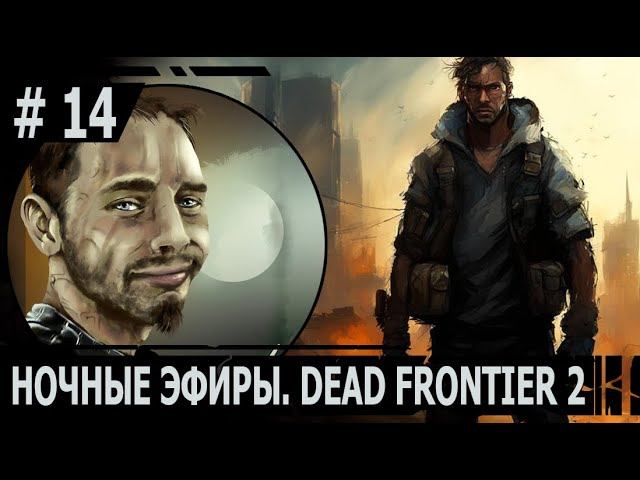 НОЧНОЙ ЭФИР #14 | #deadfrontier | ИГРАЕМ В DEAD FRONTIER 2 | ПЕРЕЕЗЖАЕМ