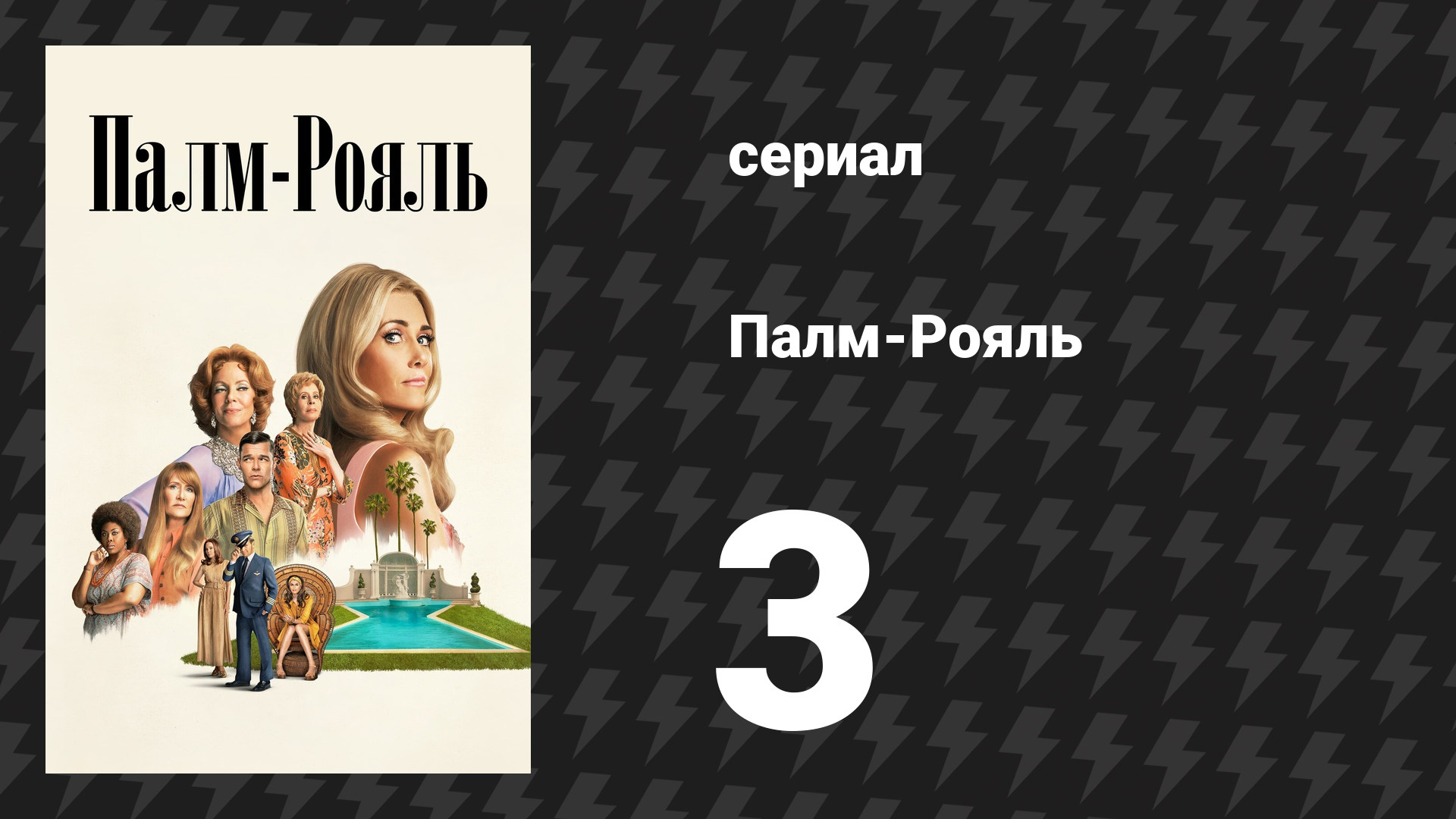 Палм-Рояль 3 серия «Максин — как Деллакорт» (сериал, 2024)