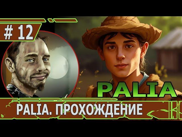 ИГРАЕМ В PALIA | #palia | #12 В ПОТАЙНЫХ МЕСТАХ ПАЛИИ