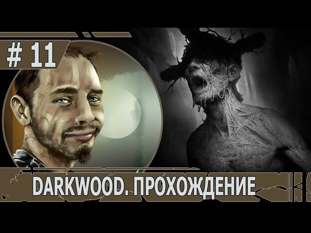 ИГРАЕМ В DARKWOOD | #darkwood | БЕЗ МУТАЦИЙ | #10 ЭПИЛОГ: НАСЛАЖДЕНИЕ УСТАВШЕГО ПУТНИКА